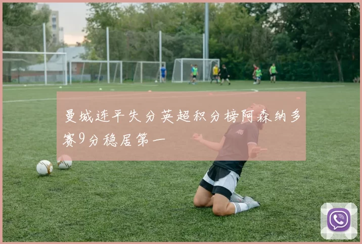 曼城连平失分英超积分榜阿森纳多赛9分稳居第一