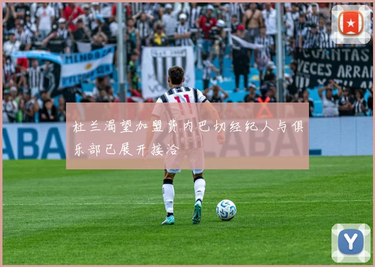 杜兰渴望加盟费内巴切经纪人与俱乐部已展开接洽