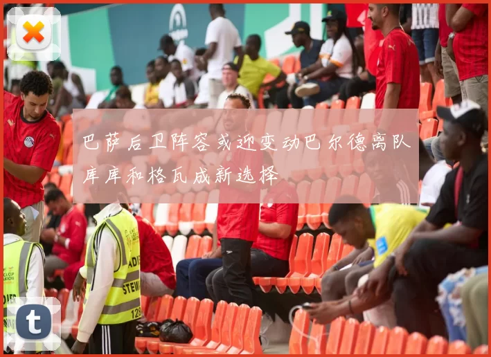 巴萨后卫阵容或迎变动巴尔德离队库库和格瓦成新选择