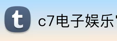 c7电子娱乐官方网站 Logo